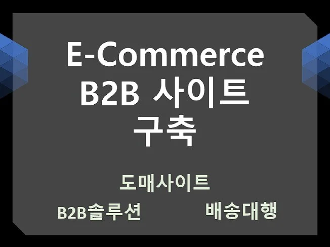 B2B 도매사이트 솔루션