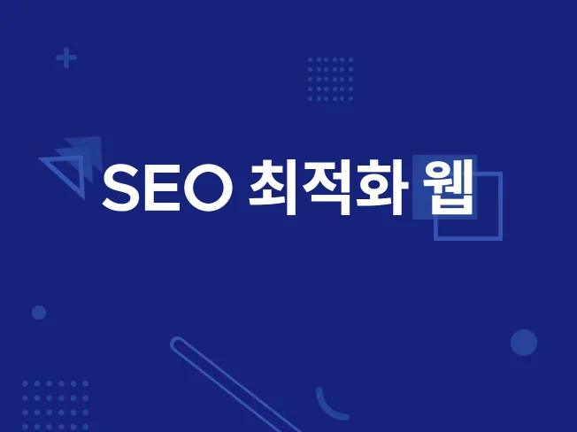 2. SEO최적화 웹..