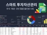 스마트 투자자산관리 국내/미국 주식,코인통합 구글시트