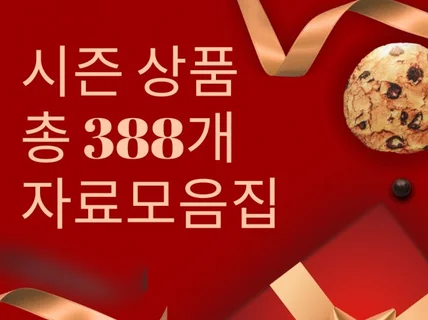 시즌, 계절, 이벤트 상품 338개 자료 모음집