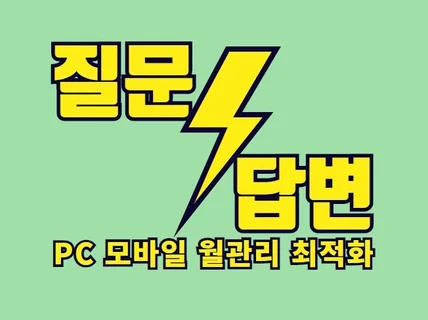 질문 답변 마케팅 최적화로 진행해 드립니다.