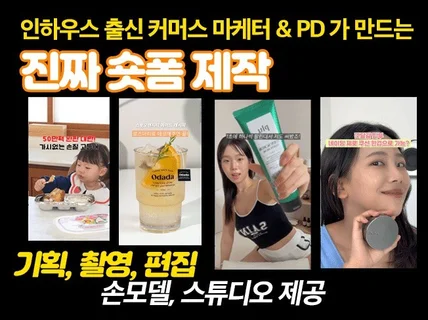 SNS 숏폼 제작 숏츠 기업숏츠 광고 영상
