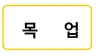 목업을 시중가보다 50% 이상 싸게 만들어