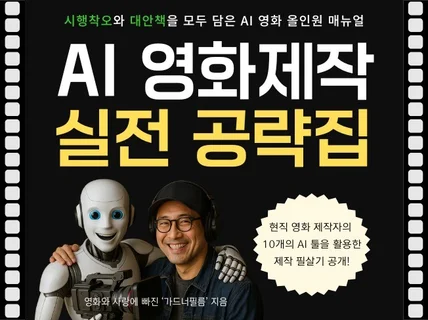 AI 영화 제작 실전 공략집, 10개 AI툴 필살기