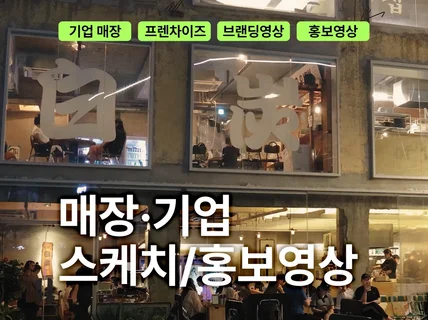 기업 매장 프랜차이즈 메뉴 SNS 홍보 행사영상 촬영