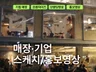 기업 매장 프랜차이즈 메뉴 SNS 홍보 행사영상 촬영