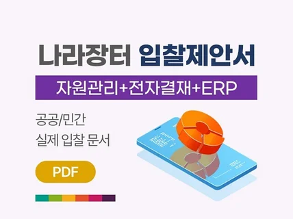 자원관리 전자결재 ERP 업무 제안서 제출 원본 PDF