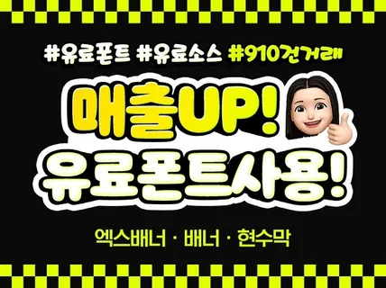 유료폰트 사용하여 차별화된 현수막,엑스배너,홍보물 제작