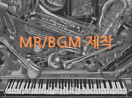 소중한 자작곡, 영상 BGM 반주 제작해 드릴게요