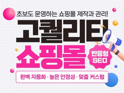 쉽게 운영하는 쇼핑몰 디자인 제작 세팅 리뉴얼 유지보수