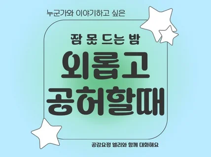 공감요정과 함께 하는 고민 상담소