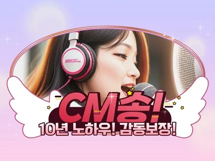 10년의 노하우 CM송 전문가수에게 맡겨보세요