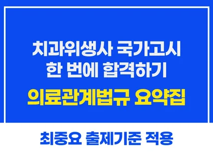 치과위생사 국가고시 의료관계법규 요약정리