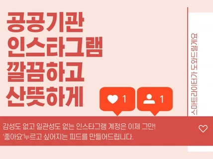 공공기관 SNS 산뜻하게 관리해드립니다