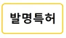 아이디어/기술/발명을 특허로 등록하는 방법에 대해 극비상담, 방문상담을 해