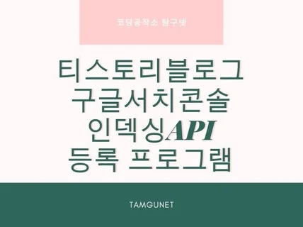 티스토리 구글서치콘솔 인덱싱API 등록 프로그램