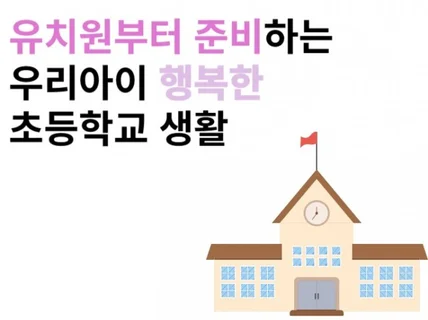 유치원부터 준비하는 우리 아이 행복한 초등생활