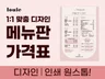 쉽고 빠른 메뉴판, 가격표 디자인