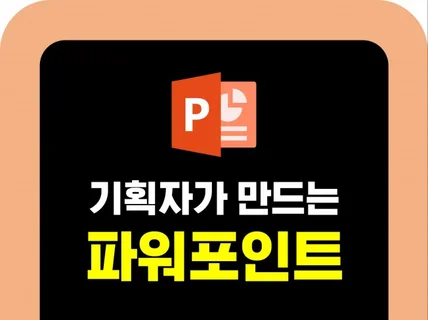 기획자가 만드는 파워포인트, PPT, 프리젠테이션