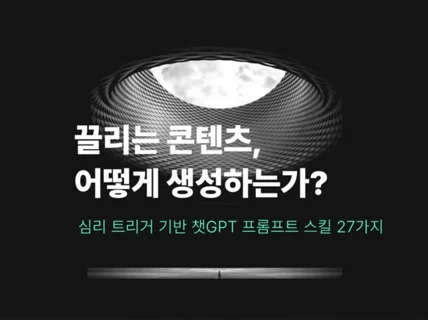 심리 트리거 기반 챗GPT 프롬프트 스킬