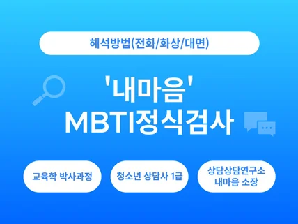 MBTI 정식검사 실시 및 해석상담 드립니다.