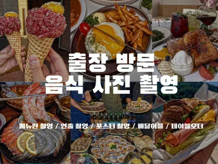 음식 사진, 메뉴판 사진, 배달 어플 사진 찍어드립니다