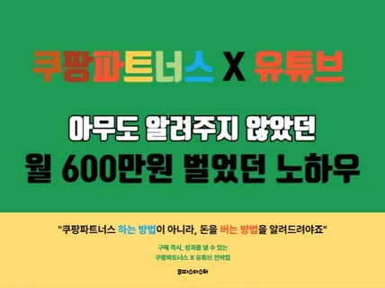 유튜브 쿠팡파트너스로 월 600만원 이상 벌었던 노하우