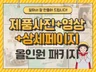 제품촬영+제품영상+상세페이지까지 올인원 제작해드립니다