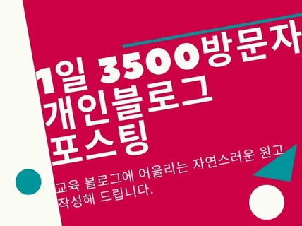 개인 블로그 자연스러운 원고 작성 최적화 포스팅