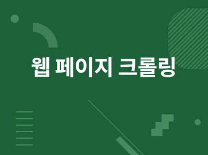 웹 페이지 크롤링, 데이터 수집