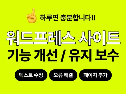 워드프레스 기능개선 · 유지보수 해 드립니다.