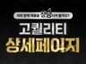 스마트스토어/오픈마켓 상세페이지 기획+디자인, 배너