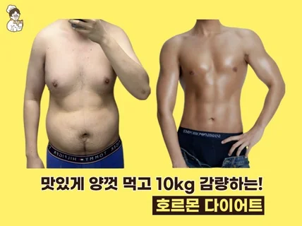 맛있게 양껏 먹고 10kg 감량하는 호르몬 다이어트