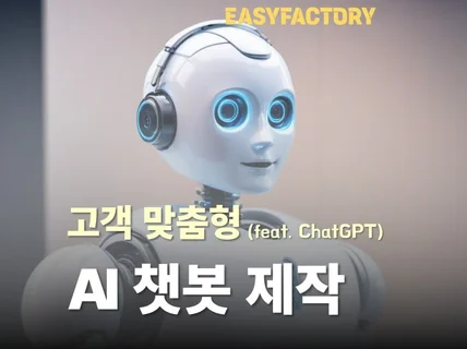 ChatGPT 기반 AI챗봇 제작