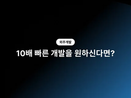 3일만에 개발을 완료하는 업체를 본 적이 있으신가요