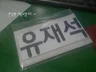 런닝맨 이름표 5장을