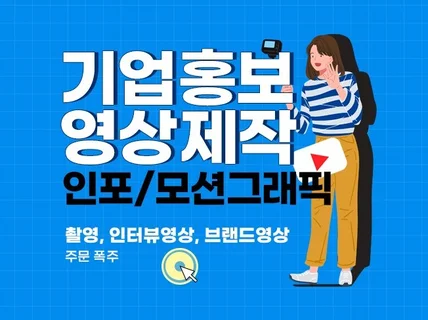 기업홍보영상, 맘에 들지 않으면 환불해드립니다