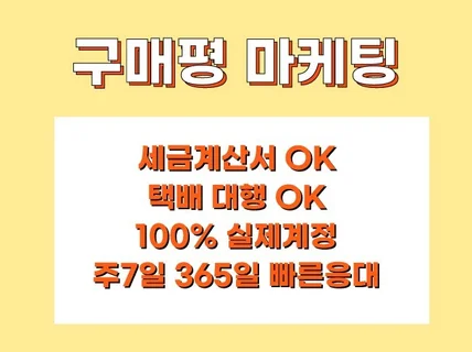 리뷰 대행 구매평 후기 체험단 계산서OK,택배OK