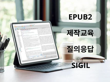 SIGIL의 EPUB2 제작관련 질문에 답변 드립니다.