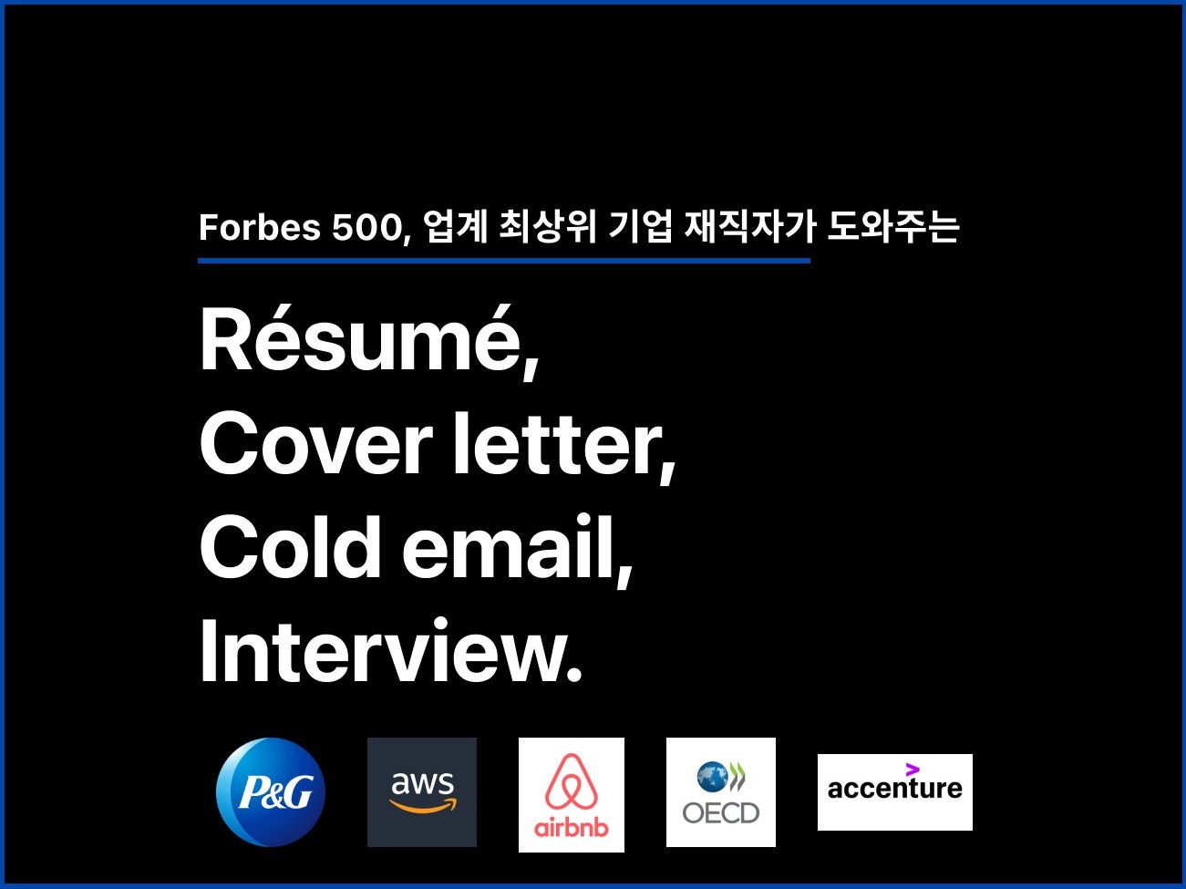 Forbes 500 재직자의 영문이력서/커버레터/면접