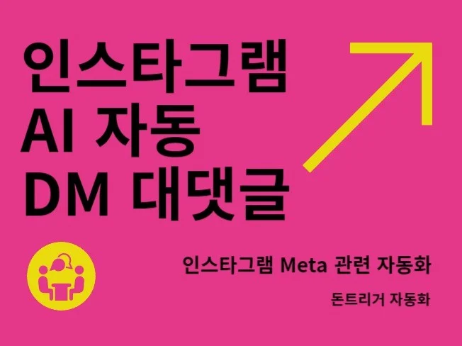 인스타그램 자동 DM 프로그램