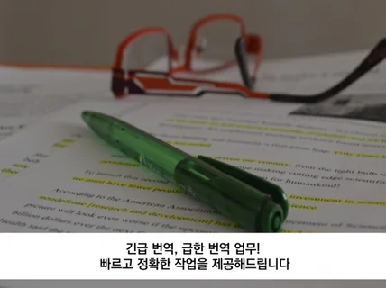 급한 번역에 빠르고 정확한 작업을 제공해드립니다