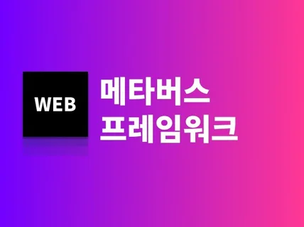 메타버스 월드 프레임워크 제작해드립니다.
