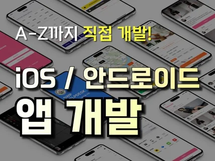 하이브리드 앱 제작, iOS, 안드로이드 앱패키징