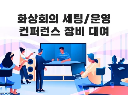 화상회의 장비 세팅, 컨퍼런스장비 대여해드립니다.