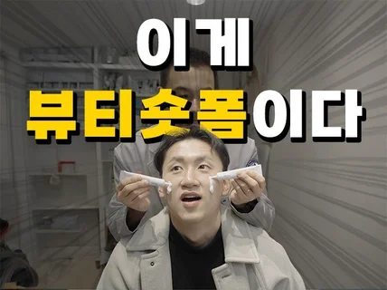 숏폼 릴스 숏츠 뷰티 화장품 전문 제작