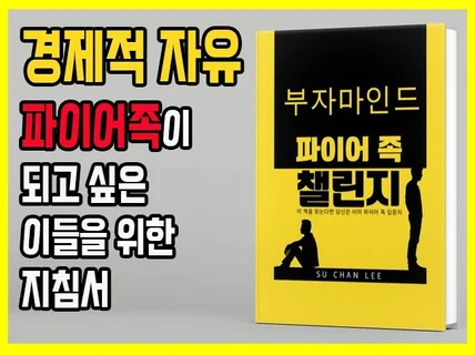 경제적자유 달성 방향 안내서/부자마인드 파이어족 챌린지