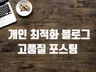 개인 블로그로 꼼꼼하게 포스팅 해 드립니다