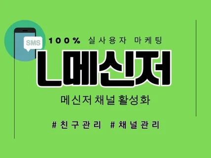 L메신저 채널 친구, 포스트 활성화 마케팅