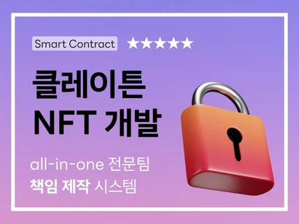 클레이튼 NFT 개발 및 발행, 전문가에게 맡기세요